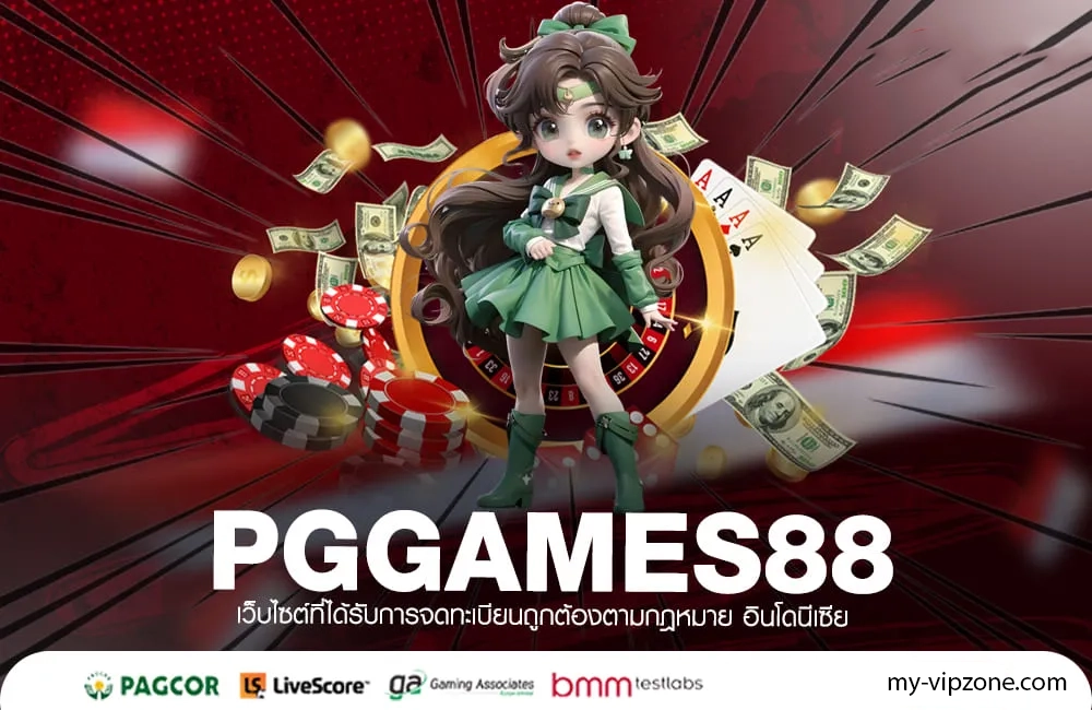 pggames88 ทางเข้า